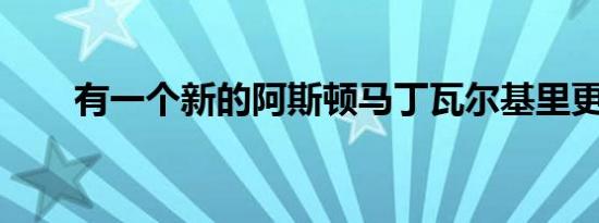 有一个新的阿斯顿马丁瓦尔基里更新