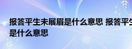 报答平生未展眉是什么意思 报答平生未展眉是什么意思 