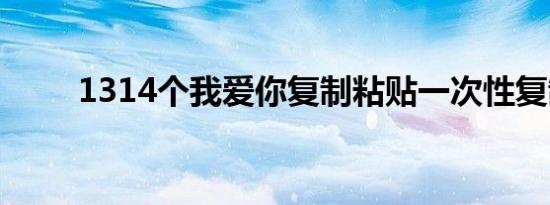 1314个我爱你复制粘贴一次性复制