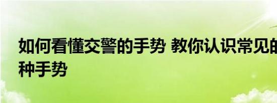 如何看懂交警的手势 教你认识常见的交警八种手势 