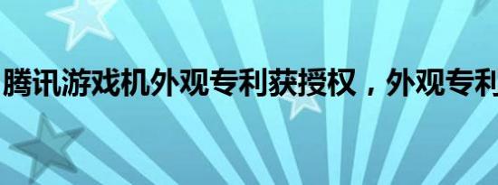 腾讯游戏机外观专利获授权，外观专利授权书