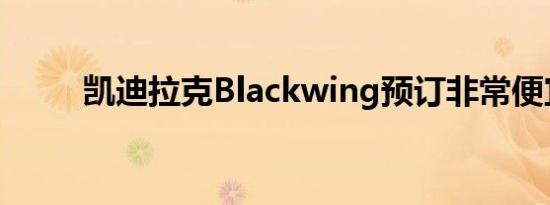 凯迪拉克Blackwing预订非常便宜