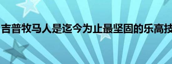 吉普牧马人是迄今为止最坚固的乐高技术汽车