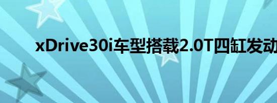 xDrive30i车型搭载2.0T四缸发动机