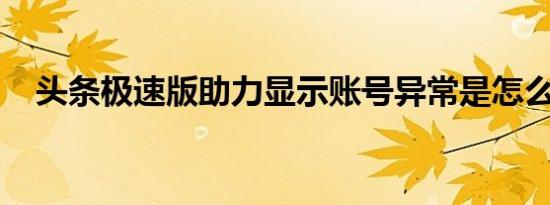 头条极速版助力显示账号异常是怎么回事