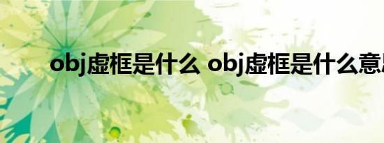 obj虚框是什么 obj虚框是什么意思 