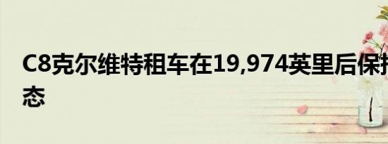 C8克尔维特租车在19,974英里后保持良好状态