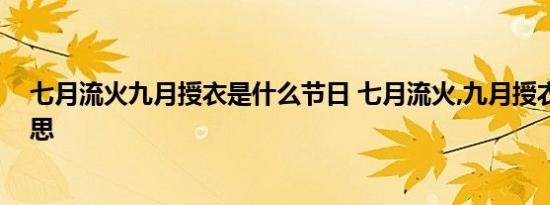 七月流火九月授衣是什么节日 七月流火,九月授衣是什么意思 