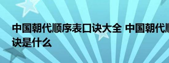 中国朝代顺序表口诀大全 中国朝代顺序表口诀是什么 