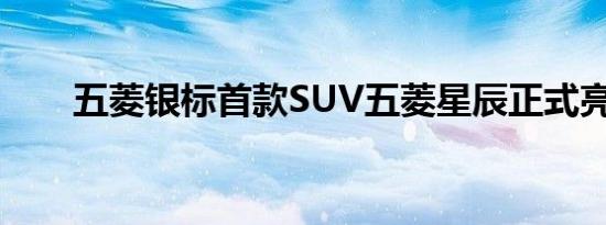 五菱银标首款SUV五菱星辰正式亮相