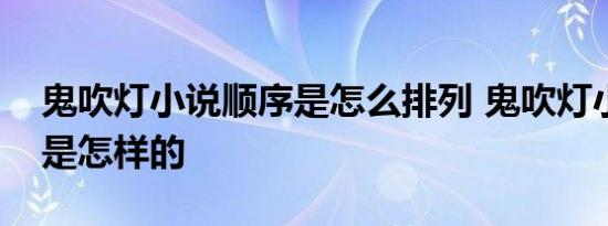 鬼吹灯小说顺序是怎么排列 鬼吹灯小说顺序是怎样的 