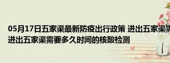 05月17日五家渠最新防疫出行政策 进出五家渠需要隔离吗 进出五家渠需要多久时间的核酸检测