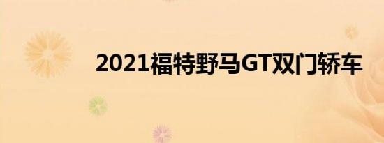 2021福特野马GT双门轿车