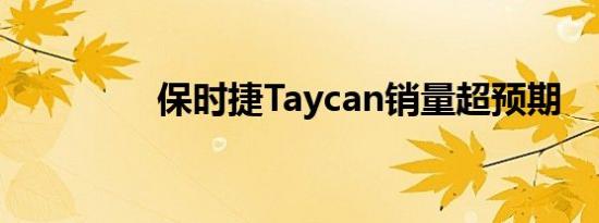 保时捷Taycan销量超预期