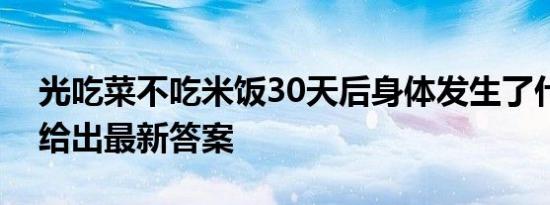 光吃菜不吃米饭30天后身体发生了什么变化给出最新答案