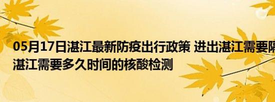 05月17日湛江最新防疫出行政策 进出湛江需要隔离吗 进出湛江需要多久时间的核酸检测