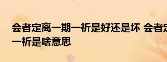 会者定离一期一祈是好还是坏 会者定离一期一祈是啥意思 