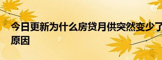 今日更新为什么房贷月供突然变少了 有这些原因