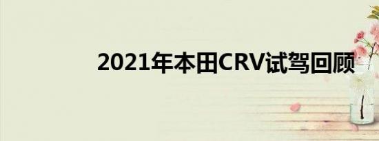 2021年本田CRV试驾回顾