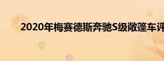 2020年梅赛德斯奔驰S级敞篷车评测