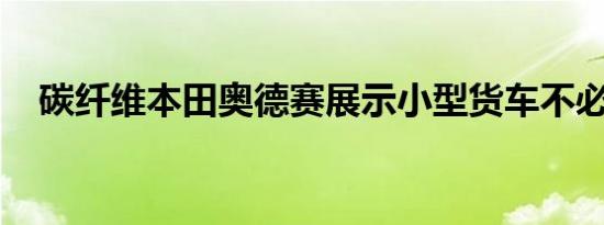 碳纤维本田奥德赛展示小型货车不必无聊