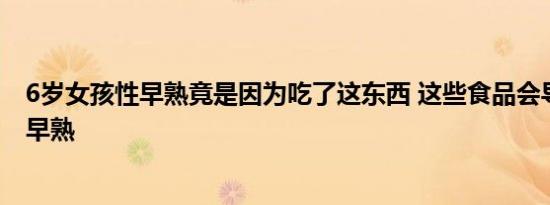 6岁女孩性早熟竟是因为吃了这东西 这些食品会导致儿童性早熟