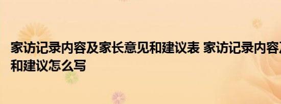 家访记录内容及家长意见和建议表 家访记录内容及家长意见和建议怎么写 