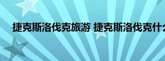 捷克斯洛伐克旅游 捷克斯洛伐克什么梗 