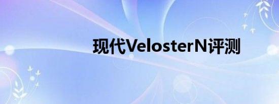 现代VelosterN评测