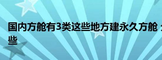 国内方舱有3类这些地方建永久方舱 分别是这些