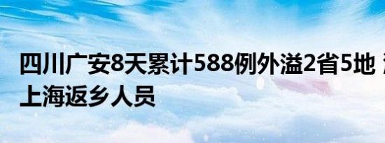 四川广安8天累计588例外溢2省5地 源头指向上海返乡人员