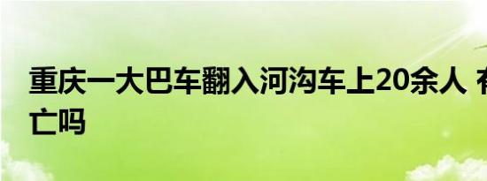 重庆一大巴车翻入河沟车上20余人 有人员伤亡吗