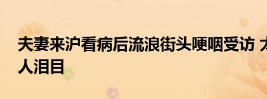 夫妻来沪看病后流浪街头哽咽受访 太可怜令人泪目