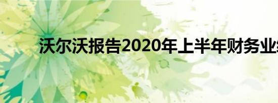 沃尔沃报告2020年上半年财务业绩