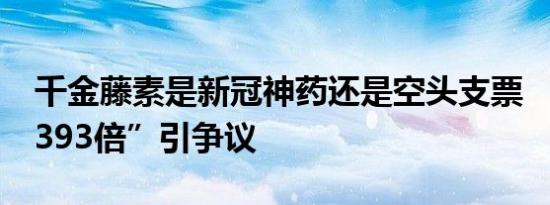 千金藤素是新冠神药还是空头支票 “抑制15393倍”引争议