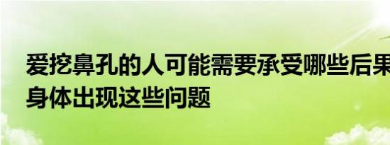 爱挖鼻孔的人可能需要承受哪些后果 会导致身体出现这些问题