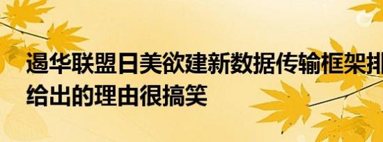 遏华联盟日美欲建新数据传输框架排除中俄 给出的理由很搞笑