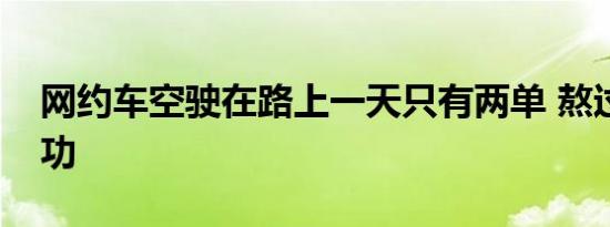 网约车空驶在路上一天只有两单 熬过就是成功