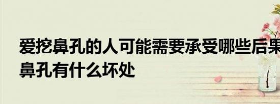 爱挖鼻孔的人可能需要承受哪些后果 经常挖鼻孔有什么坏处