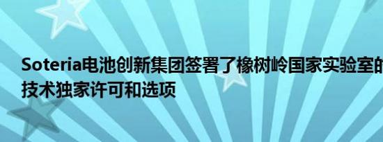 Soteria电池创新集团签署了橡树岭国家实验室的电池安全技术独家许可和选项