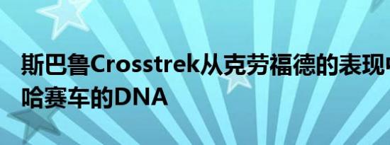 斯巴鲁Crosstrek从克劳福德的表现中得到巴哈赛车的DNA