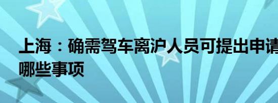 上海：确需驾车离沪人员可提出申请 要注意哪些事项