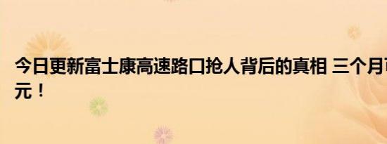 今日更新富士康高速路口抢人背后的真相 三个月可赚到数万元！