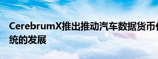 CerebrumX推出推动汽车数据货币化生态系统的发展