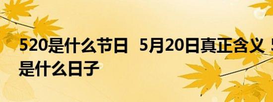 520是什么节日  5月20日真正含义 5月20日是什么日子