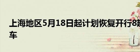 上海地区5月18日起计划恢复开行8趟旅客列车