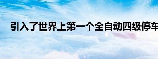 引入了世界上第一个全自动四级停车系统