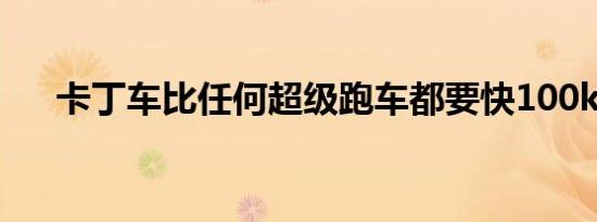 卡丁车比任何超级跑车都要快100kmh