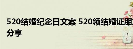 520结婚纪念日文案 520领结婚证朋友圈说说分享