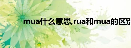 mua什么意思,rua和mua的区别